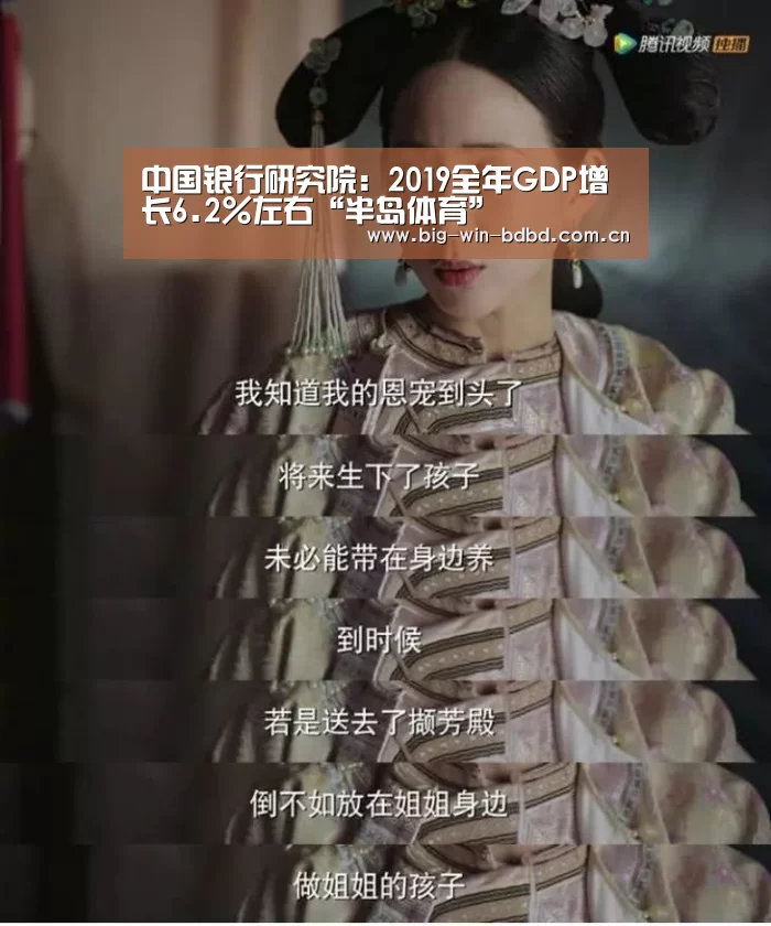 中国银行研究院:2019全年GDP增长6.2%左右“半岛体育”(图2) 半岛体育在线下载